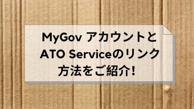 タックスリターンに必須！MyGovアカウントとATO Serviceとをリンクさせる方法