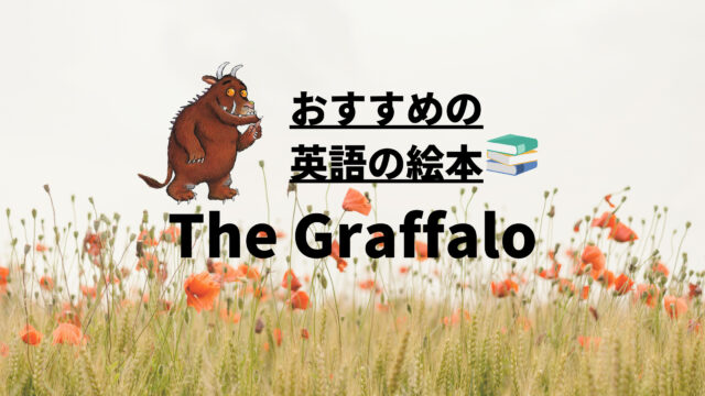 大人気のおすすめ英語絵本♪【Graffaloシリーズ】