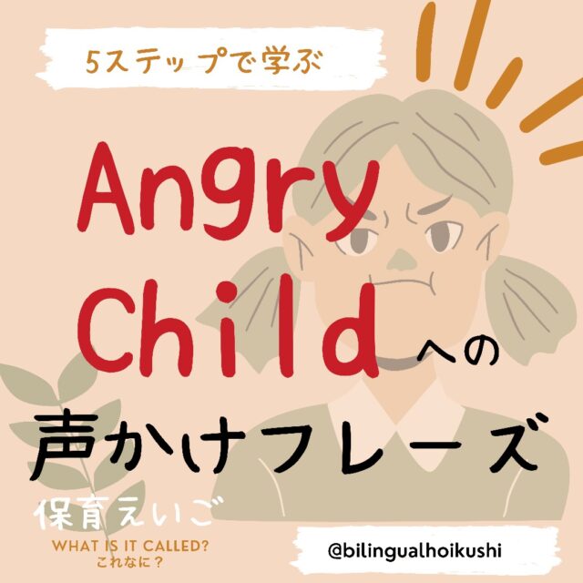 Angry childへの声かけ英語フレーズ