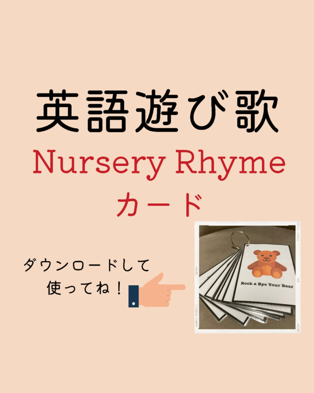 〈英語遊び歌〉Nursery Rhyme Cards　ダウンロード教材　