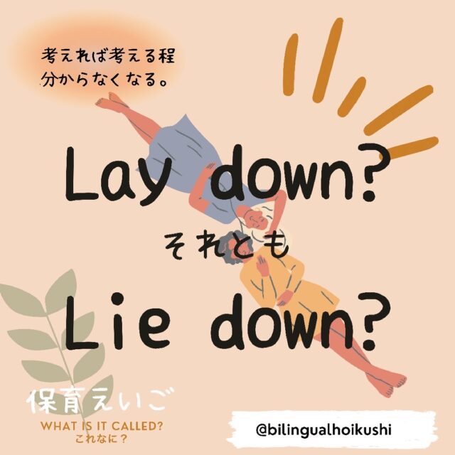 Lay down?それとも Lie down?