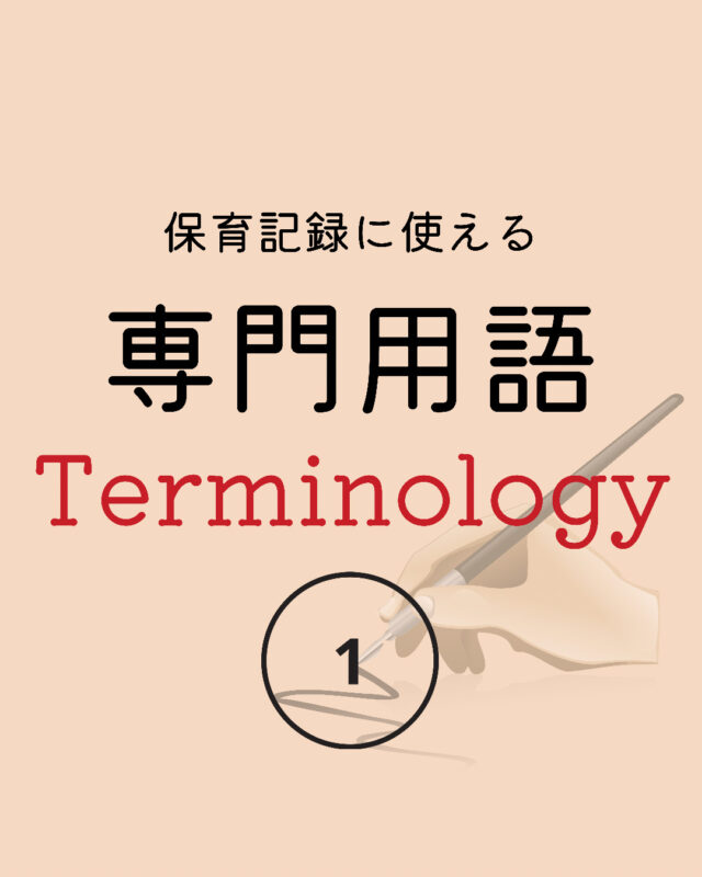 〈保育英語〉Terminology /専門用語を学ぼう！